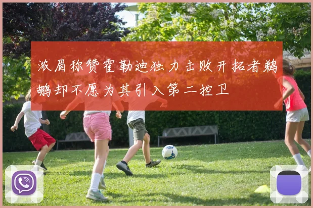 浓眉称赞霍勒迪独力击败开拓者鹈鹕却不愿为其引入第二控卫