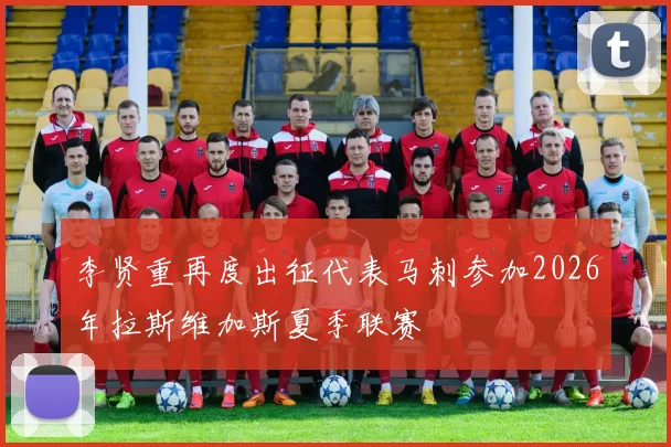 李贤重再度出征代表马刺参加2026年拉斯维加斯夏季联赛