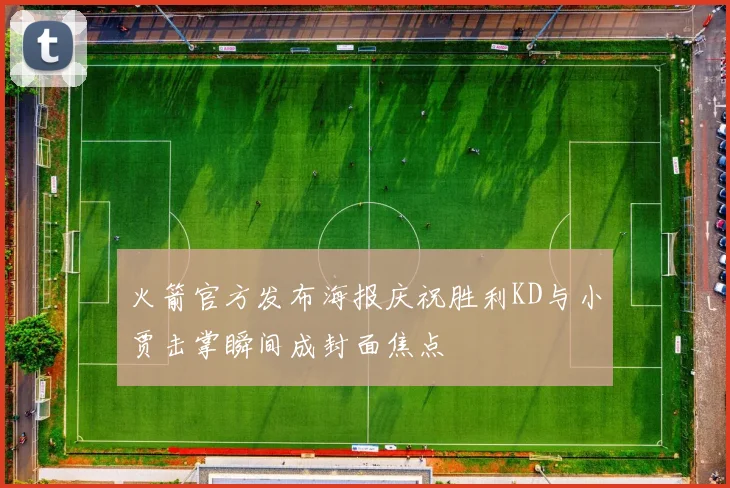 火箭官方发布海报庆祝胜利KD与小贾击掌瞬间成封面焦点