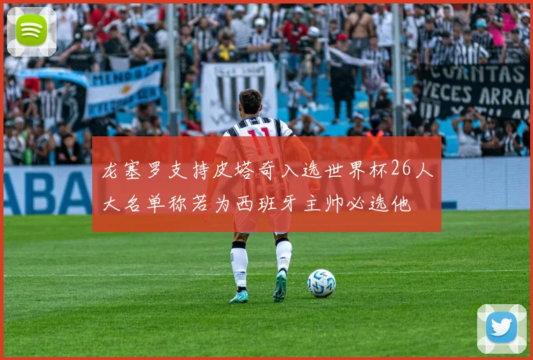 龙塞罗支持皮塔奇入选世界杯26人大名单称若为西班牙主帅必选他