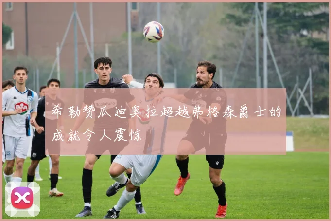 希勒赞瓜迪奥拉超越弗格森爵士的成就令人震惊