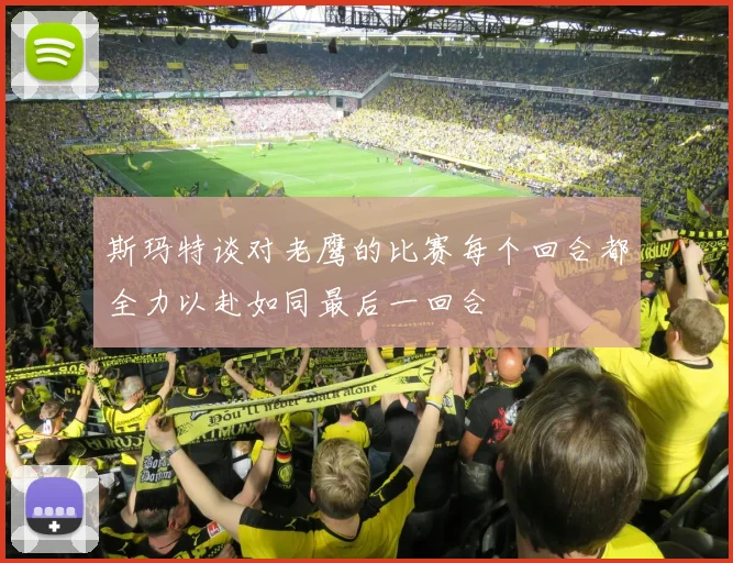 斯玛特谈对老鹰的比赛每个回合都全力以赴如同最后一回合