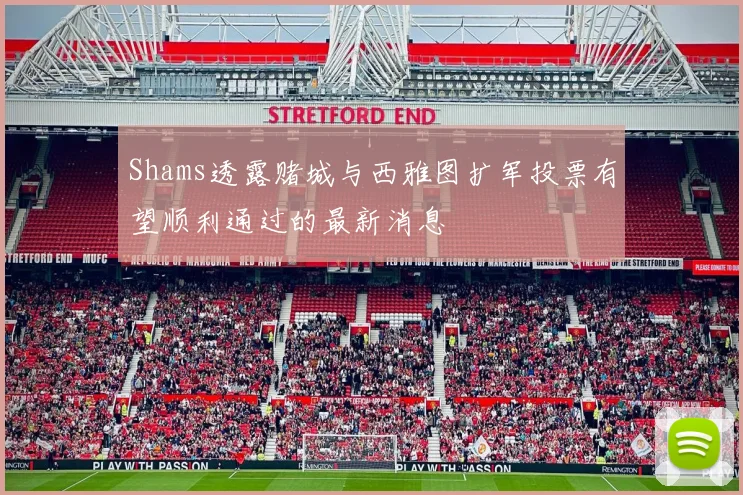 Shams透露赌城与西雅图扩军投票有望顺利通过的最新消息