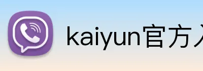 kaiyun官方入口 Logo